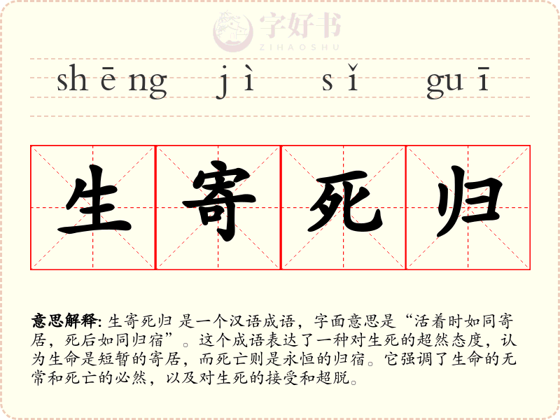 生寄死归