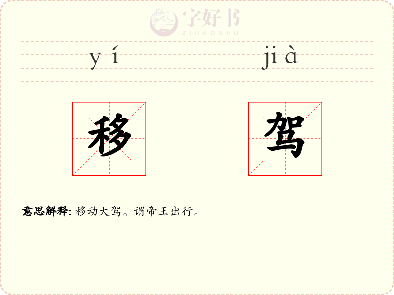 移驾