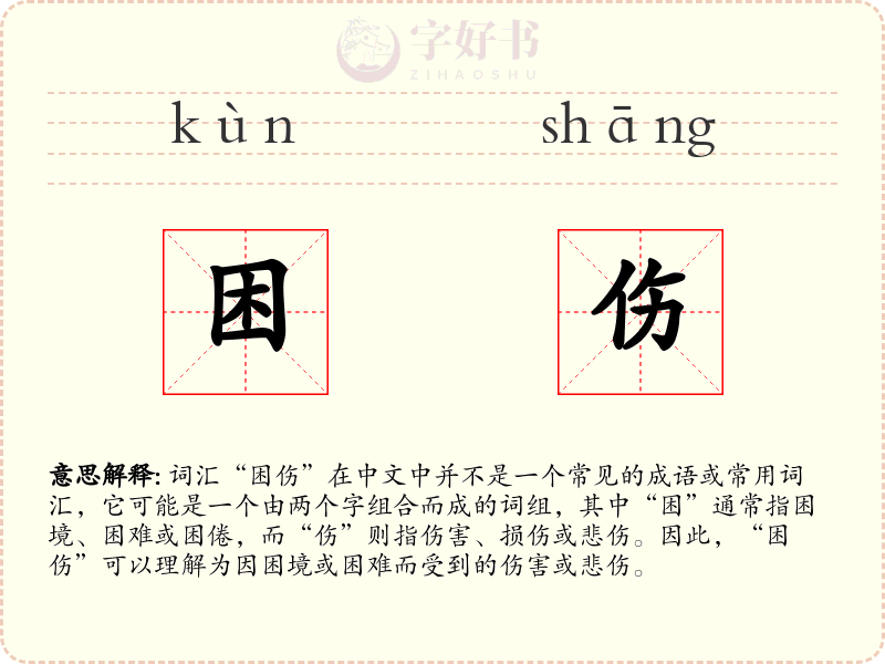 困伤