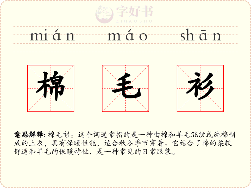 棉毛衫