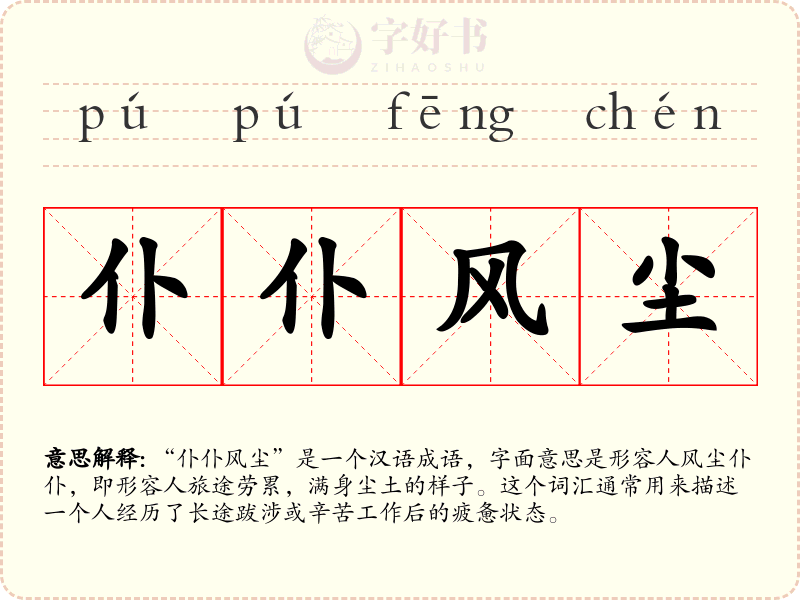 仆仆风尘
