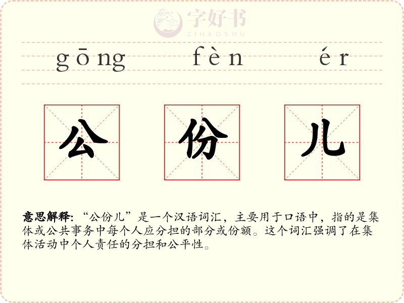 公份儿