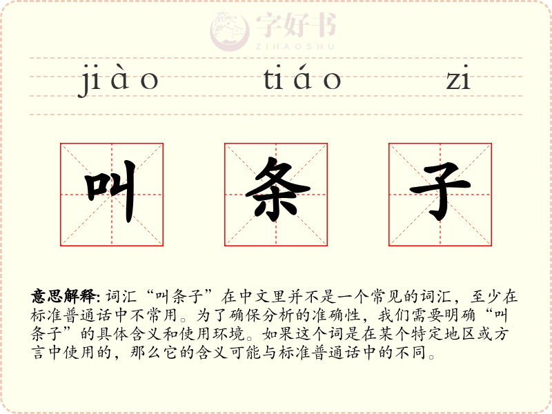 叫条子