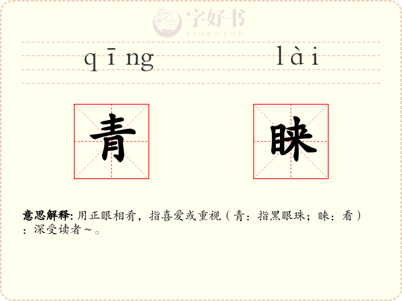 青睐
