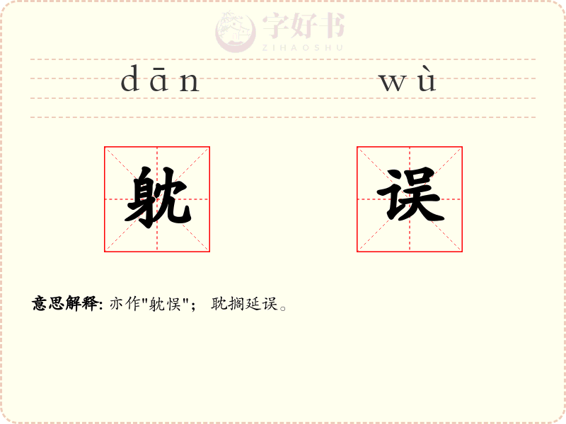 躭误
