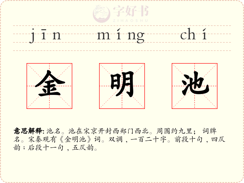 金明池