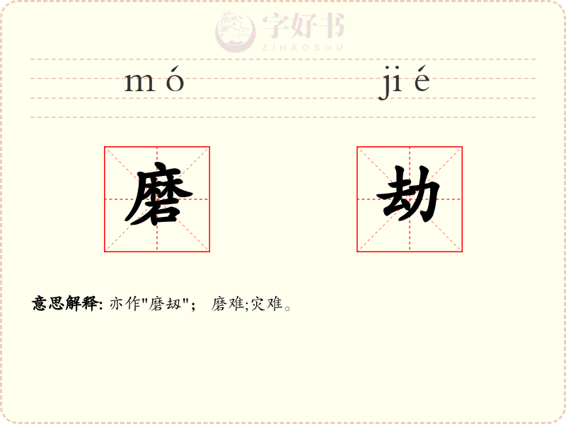磨劫
