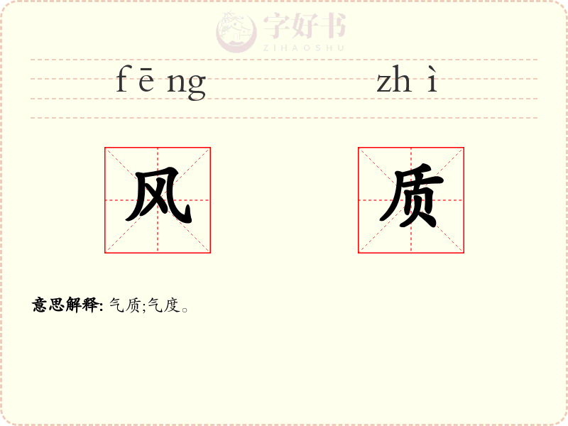 风质