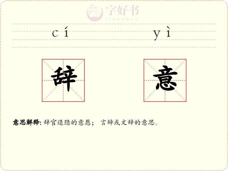 辞意