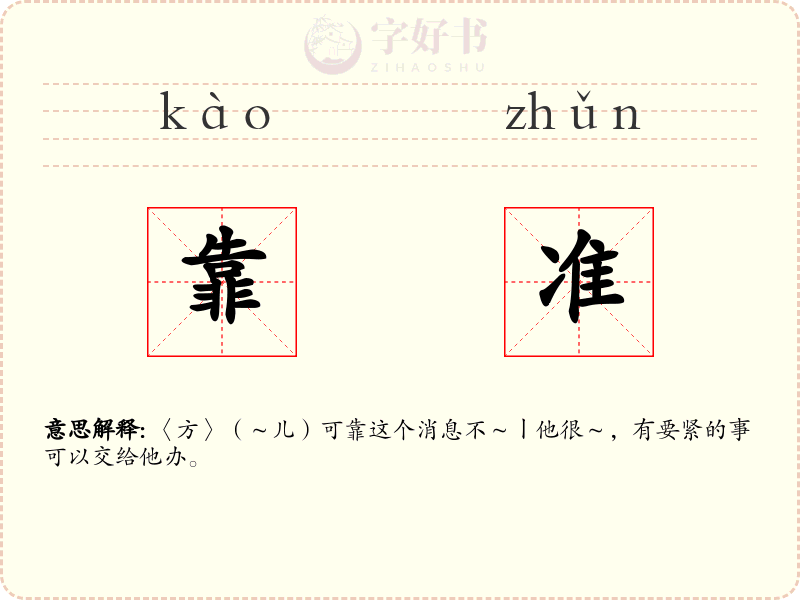 靠准