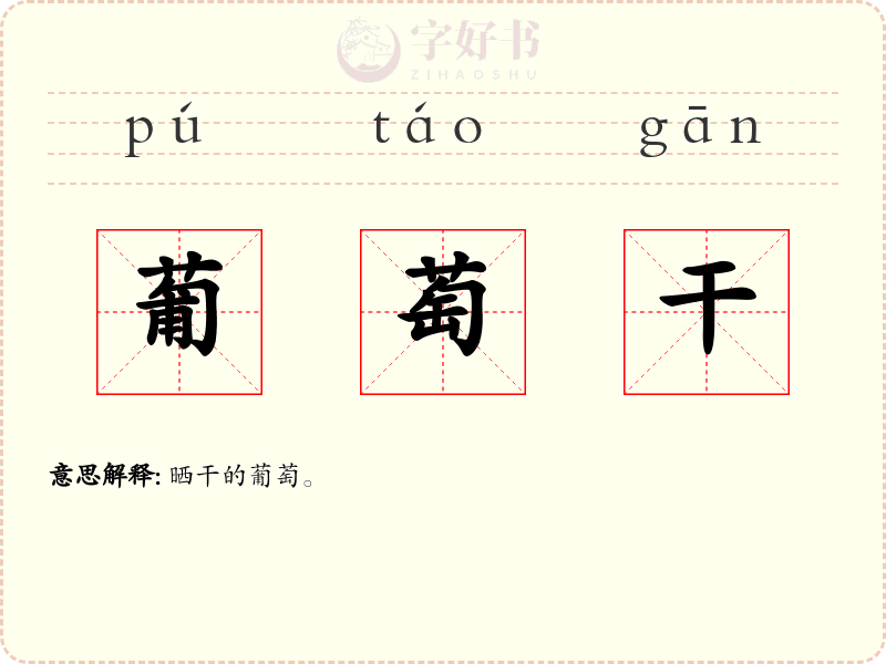 葡萄干
