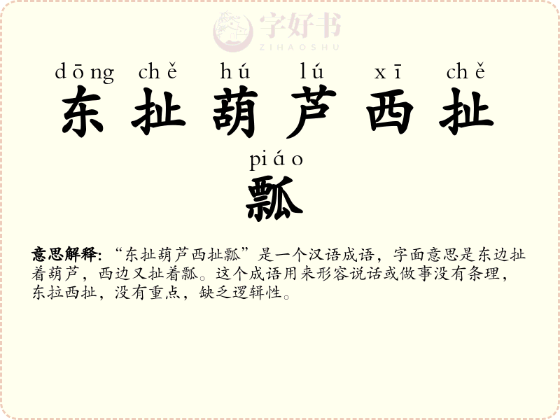 东扯葫芦西扯瓢