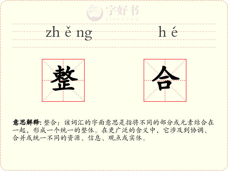 整合