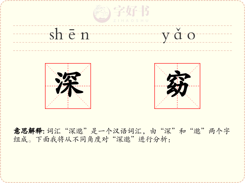 深窈