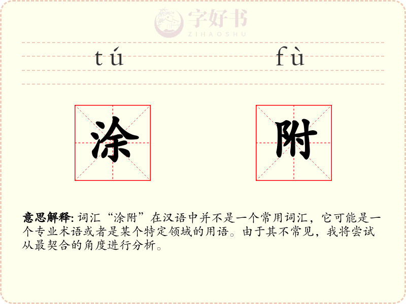 涂附