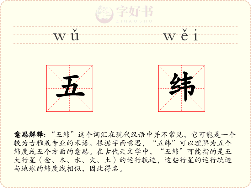 五纬