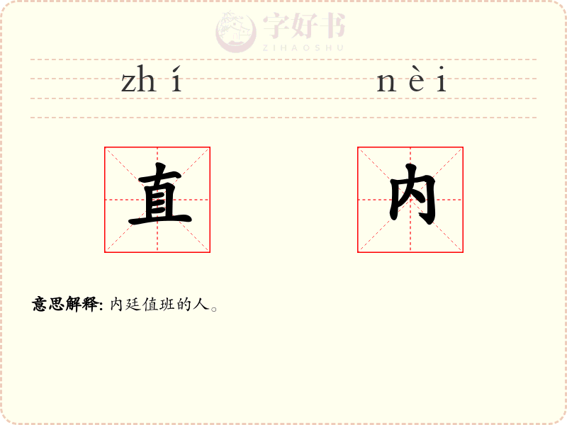 直内