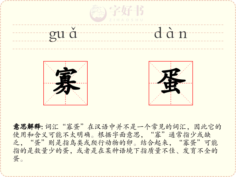 寡蛋