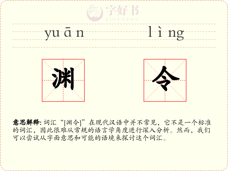 渊令