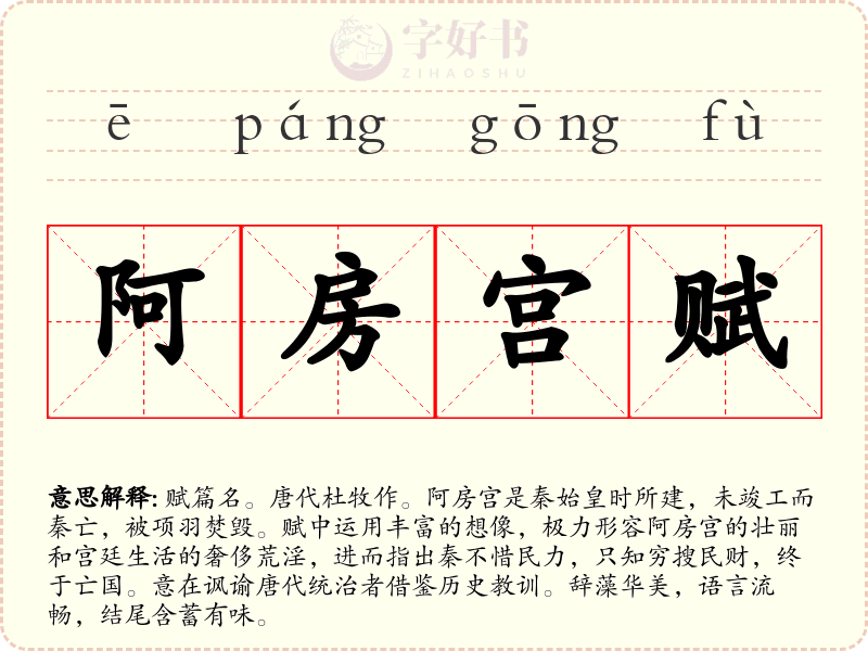阿房宫赋