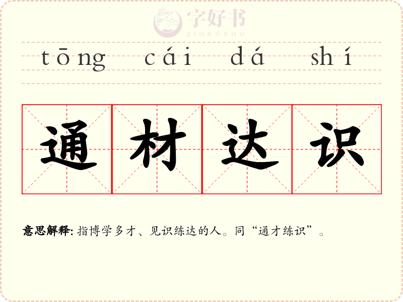 通材达识