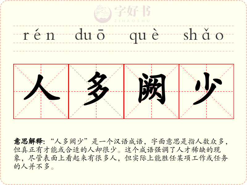 人多阙少