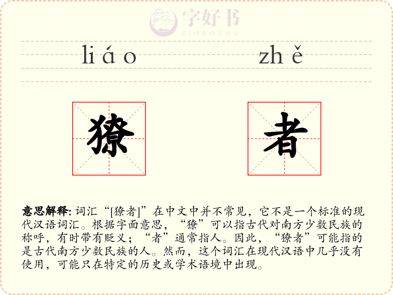 獠者