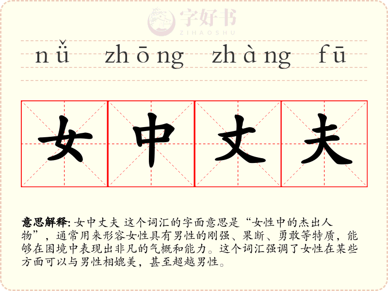 女中丈夫