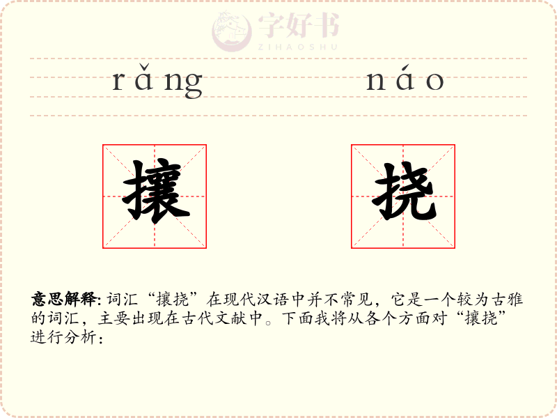 攘挠