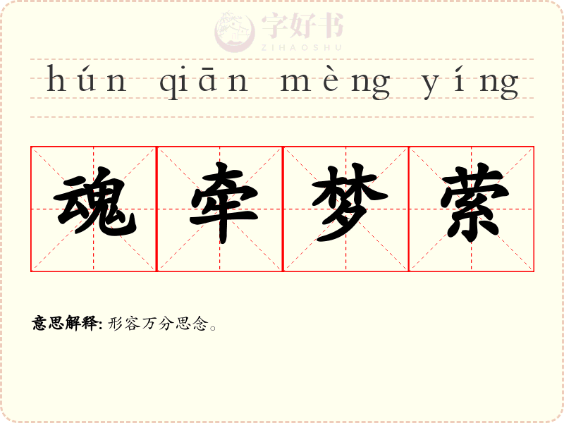 魂牵梦萦