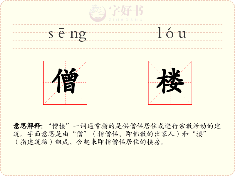 僧楼