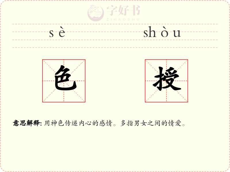 色授