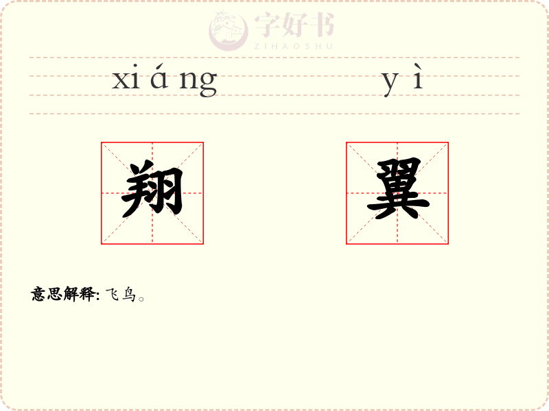 翔翼