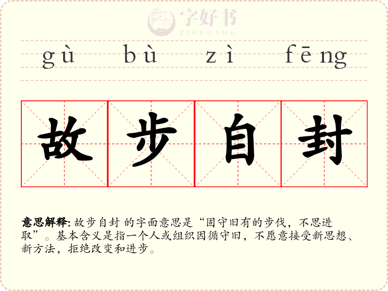 故步自封
