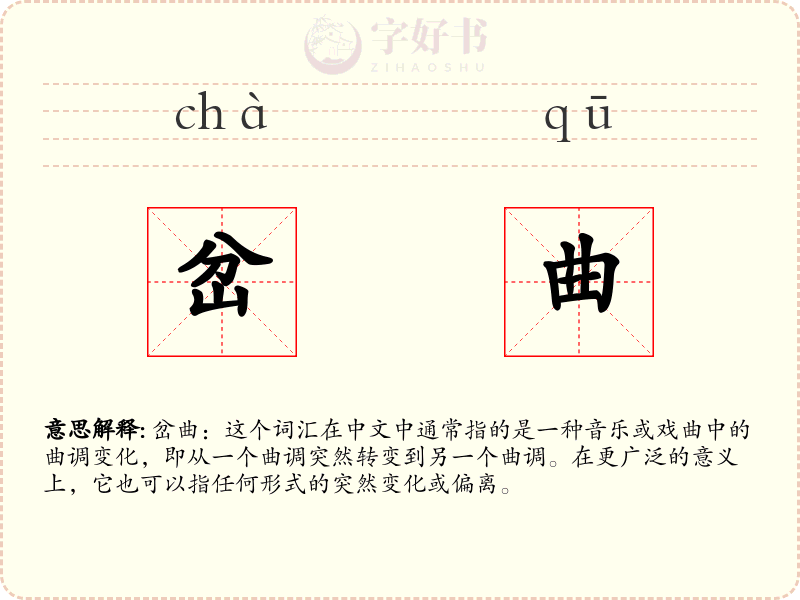岔曲