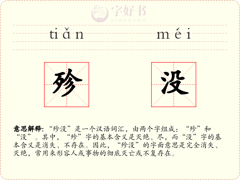 殄没