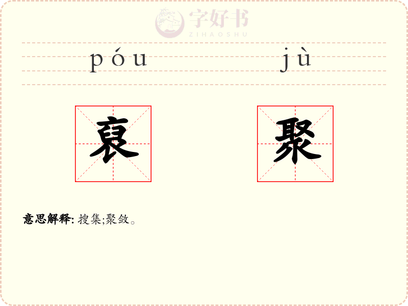 裒聚