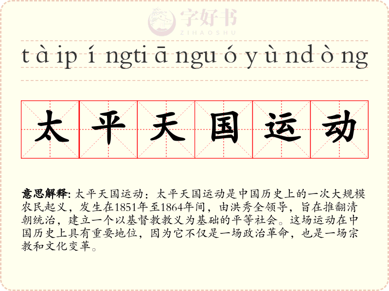 太平天国运动