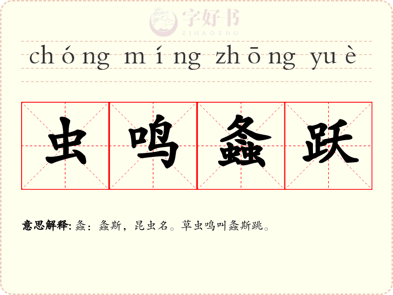 虫鸣螽跃