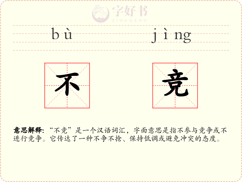 不竞