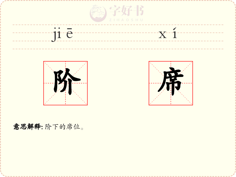 阶席