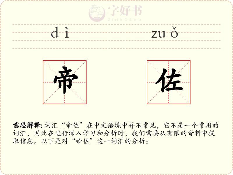 帝佐
