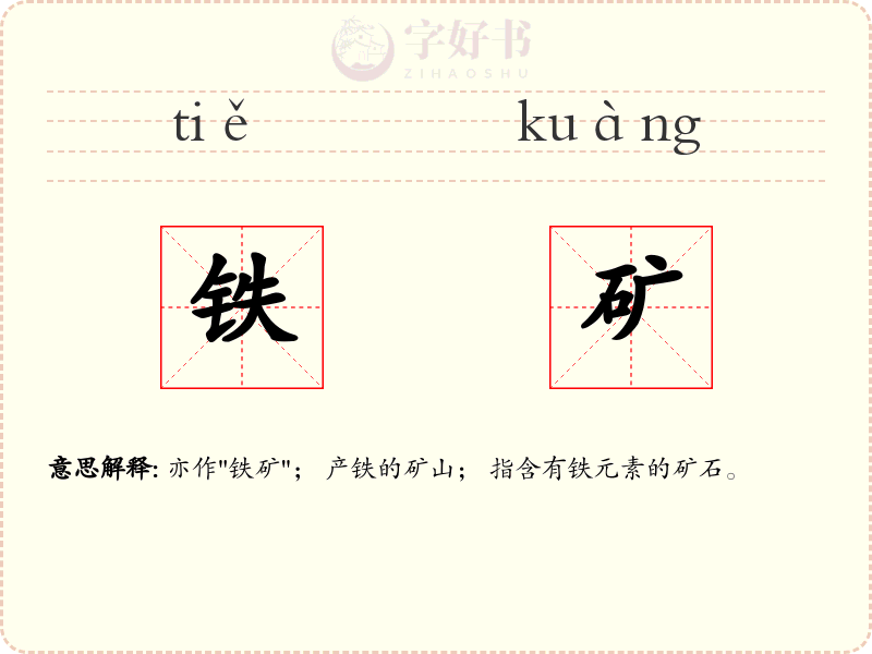 铁矿