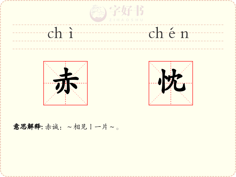 赤忱
