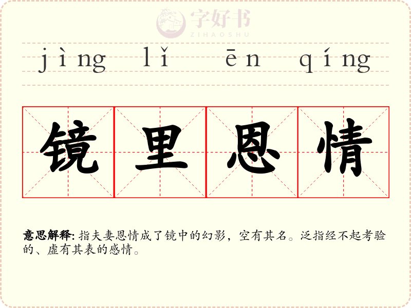 镜里恩情