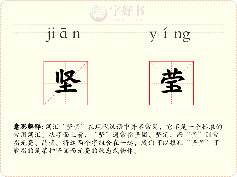 坚莹
