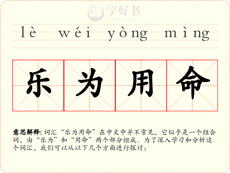 乐为用命