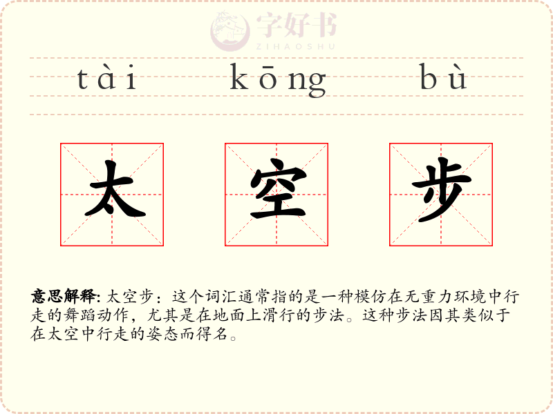 太空步