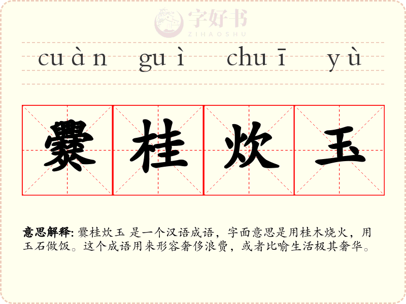 爨桂炊玉