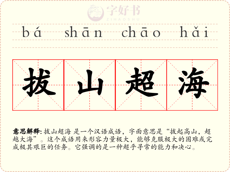 拔山超海